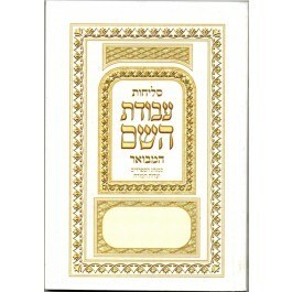 Picture of Selichot Avodat Hashem Edut Mizrach [Paperback]